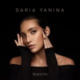 Песня Daria Yanina - Темнота