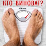 Песня Хейман - Кто виноват?