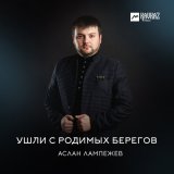 Песня Аслан Лампежев - Ушли с родимых берегов