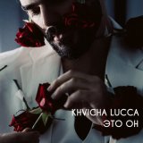 Песня Khvicha Lucca - Это он