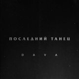 Песня DAVA - Последний танец