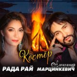 Песня Рада Рай, Александр Марцинкевич - Костёр