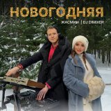 Песня Жасмин, DJ DimixeR - Новогодняя