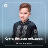 Песня Ислам Асқарұлы - Құтты болсын тойларың