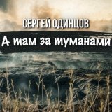 Песня Сергей Одинцов - А там за туманами