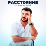 Песня Руслан Добрый - Расстояние