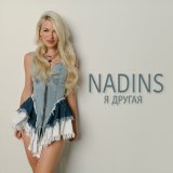 Песня NadinS - Я другая