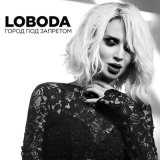 Песня LOBODA - ГОРОДА