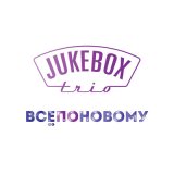 Песня Jukebox Trio - Все по-новому