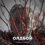 Песня Tkachenko, Karenin - ОЛДБОЙ