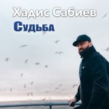 Песня Хадис Сабиев - Мухаммад Алейхи салам