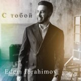 Песня Edem Ibrahimov - С тобой