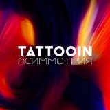 Песня TattooIN - По спирали