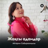 Песня Айгерим Сабырханқызы - Жақсы адамдар