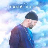 Песня Sam Wick - Твой путь