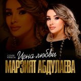 Песня Марзият Абдулаева - Цена любви (Cover version)