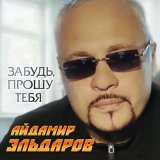 Песня Айдамир Эльдаров - Забудь, прошу тебя