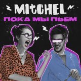 Песня Mitchel - Пока мы пьём