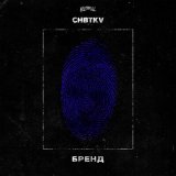 Песня CHBTKV - Бренд