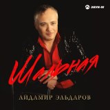 Песня Айдамир Эльдаров - Не обижайся