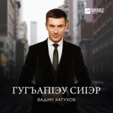 Песня Вадим Хатухов - Гугъапlэу сиlэр