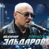 Песня Айдамир Эльдаров - Город-cад