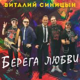 Песня Виталий Синицын - Берега любви