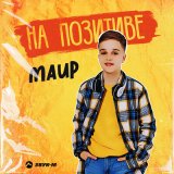 Песня Маир - На позитиве