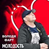 Песня Володя Фарт - Молодость