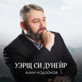 Песня Алим Кодзоков - Уэрщ си дунейр