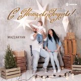 Песня Mazzakyan - С Новым годом!