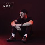 Песня Niodin - Не всерьез