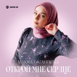 Песня Макка Сагаипова - Открой мне сердце