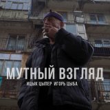 Песня Ицык Цыпер, Игорь Цыба - Мутный взгляд (Mdessa Remix)