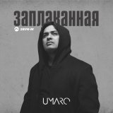 Песня Umaro - Заплаканная