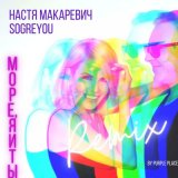 Песня Настя Макаревич, soGREYou - МОРЕ, Я И ТЫ (Remix by PURPLE PLACE)