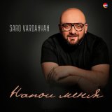 Песня Saro Vardanyan - Напои меня