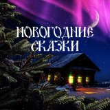 Песня Сказки Бажова - Серебряное копытце