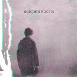 Песня yef - Искренности