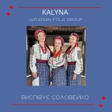 Песня KALYNA Ukrainian folk group - Виспівує соловейко