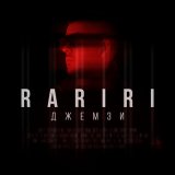 Песня Джемзи - Rariri