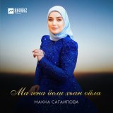 Песня Макка Сагаипова - Ма гена йели хьан ойла