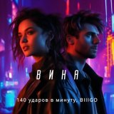 Песня 140 ударов в минуту, BIIIGO - Вина