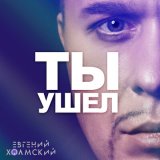 Песня Евгений Холмский - Ты ушел