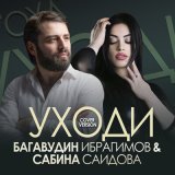 Песня Багавудин Ибрагимов, Сабина Саидова - Уходи