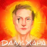 Песня Dany - ЖАРА