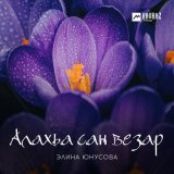 Песня Элина Юнусова - Алахьа сан везар