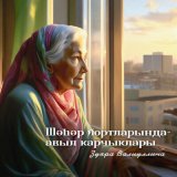 Песня Зухра Валиуллина - Шәһәр йортларында - авыл карчыклары