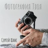 Песня Сергей Шанс - Фотография твоя