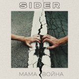 Песня SIDER - Мама Война